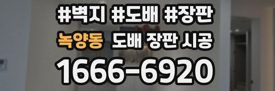 녹양동 도배 장판 시공