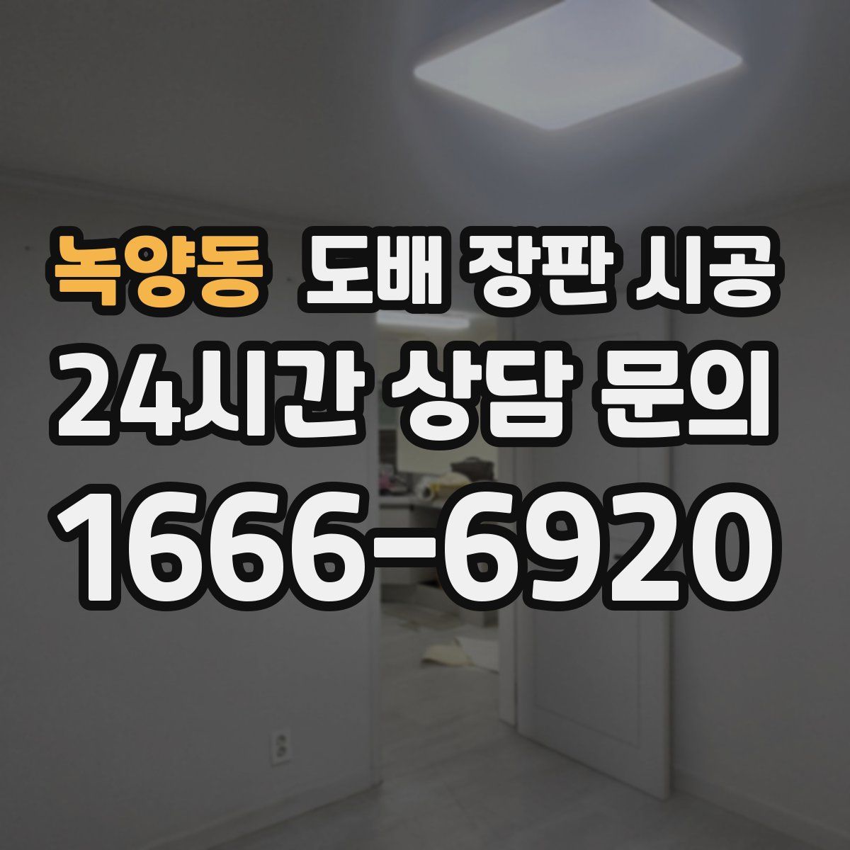 녹양동 도배 장판 시공