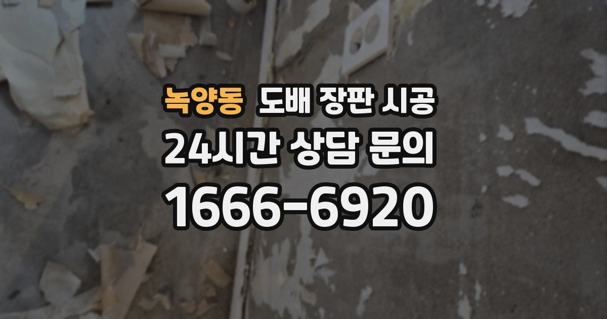 녹양동 도배 장판 시공