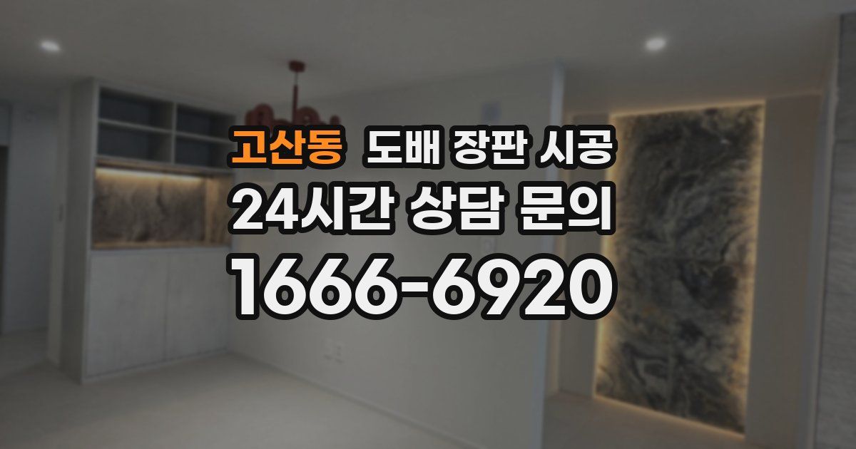 고산동 도배 장판 시공