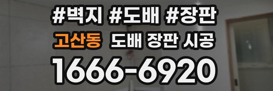 고산동 도배 장판 시공