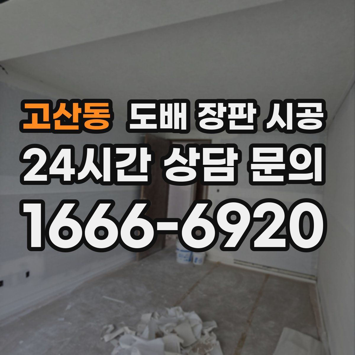 고산동 도배 장판 시공