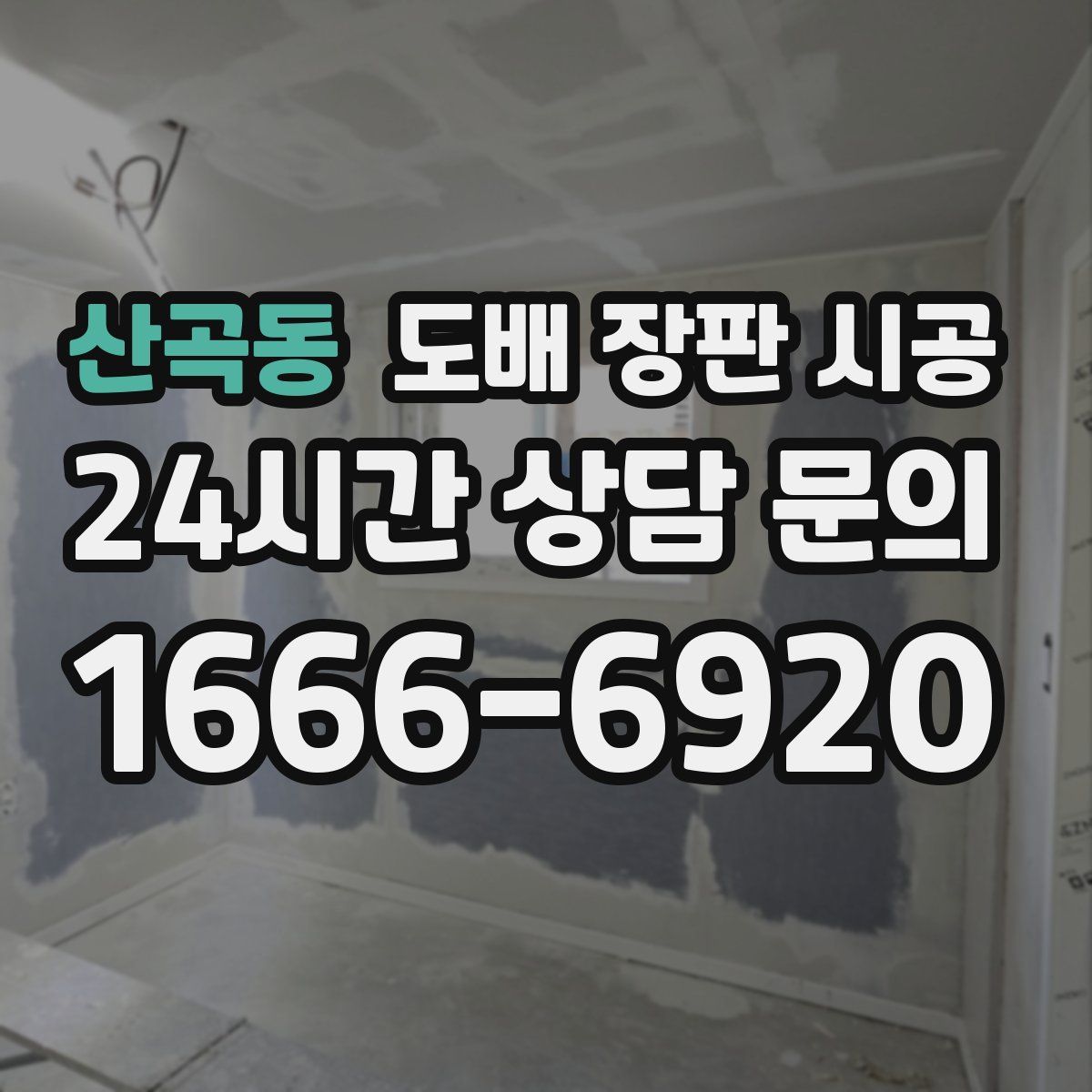 산곡동 도배 장판 시공