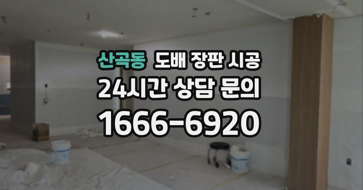 산곡동 도배 장판 시공
