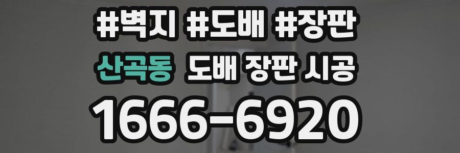 산곡동 도배 장판 시공