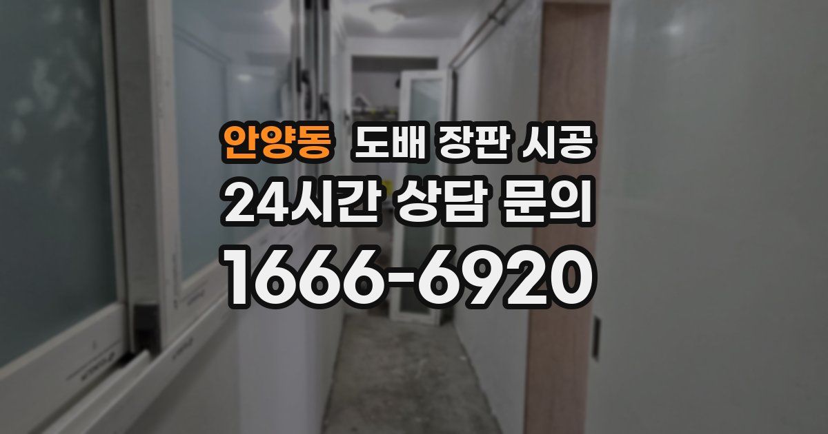 안양동 도배 장판 시공