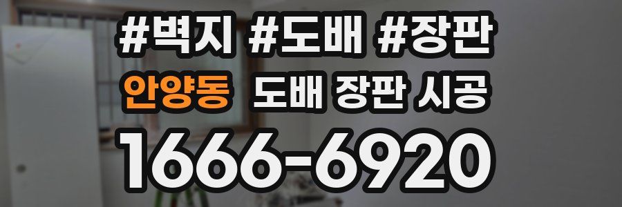 안양동 도배 장판 시공