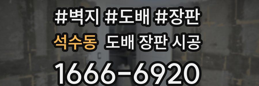 석수동 도배 장판 시공