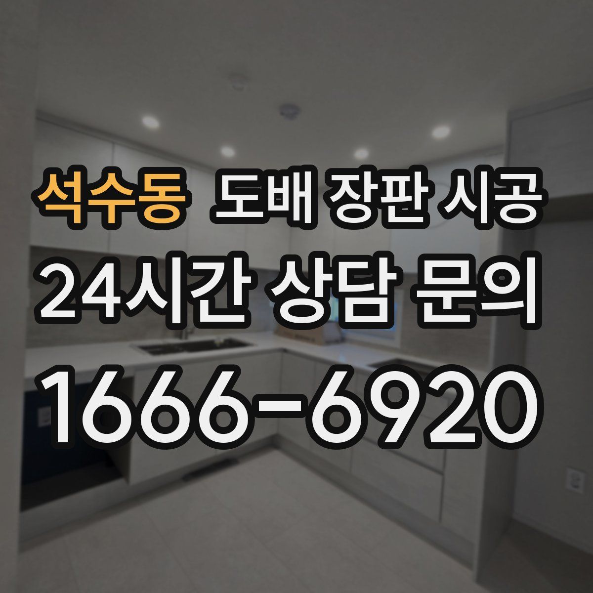 석수동 도배 장판 시공
