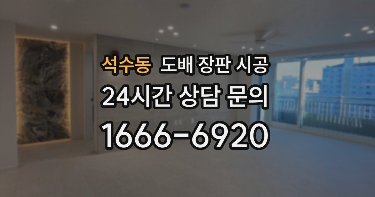 석수동 도배 장판 시공