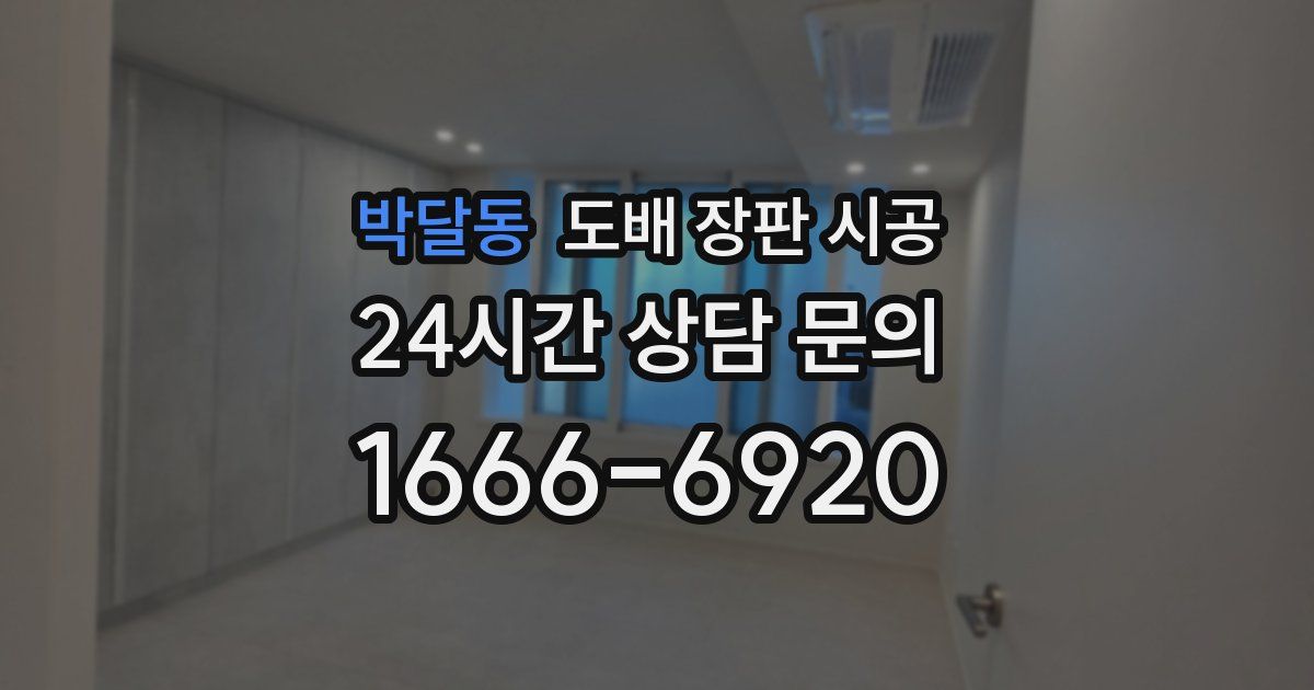 박달동 도배 장판 시공