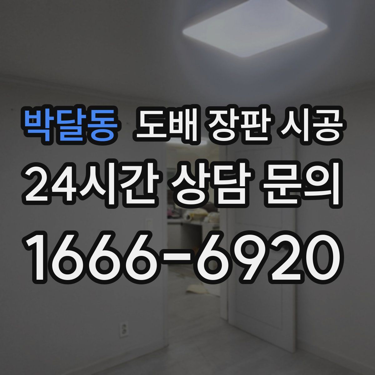 박달동 도배 장판 시공