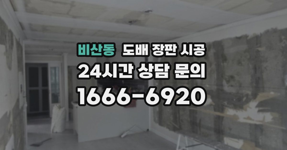 비산동 도배 장판 시공