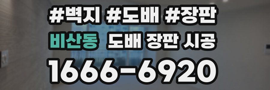 비산동 도배 장판 시공