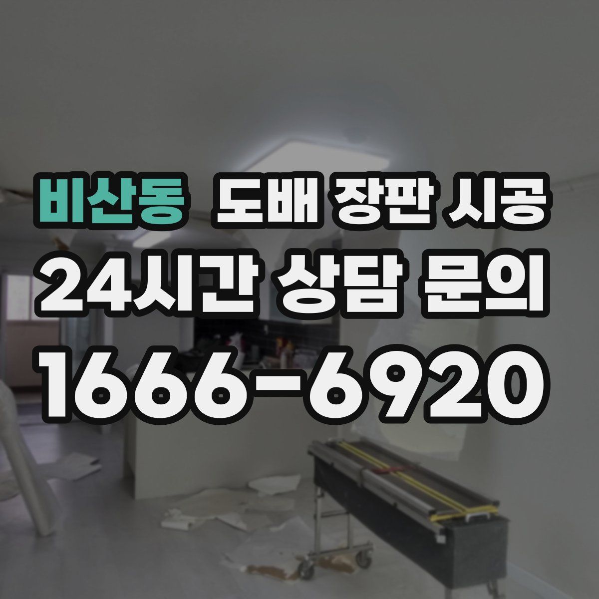 비산동 도배 장판 시공