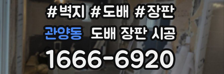관양동 도배 장판 시공