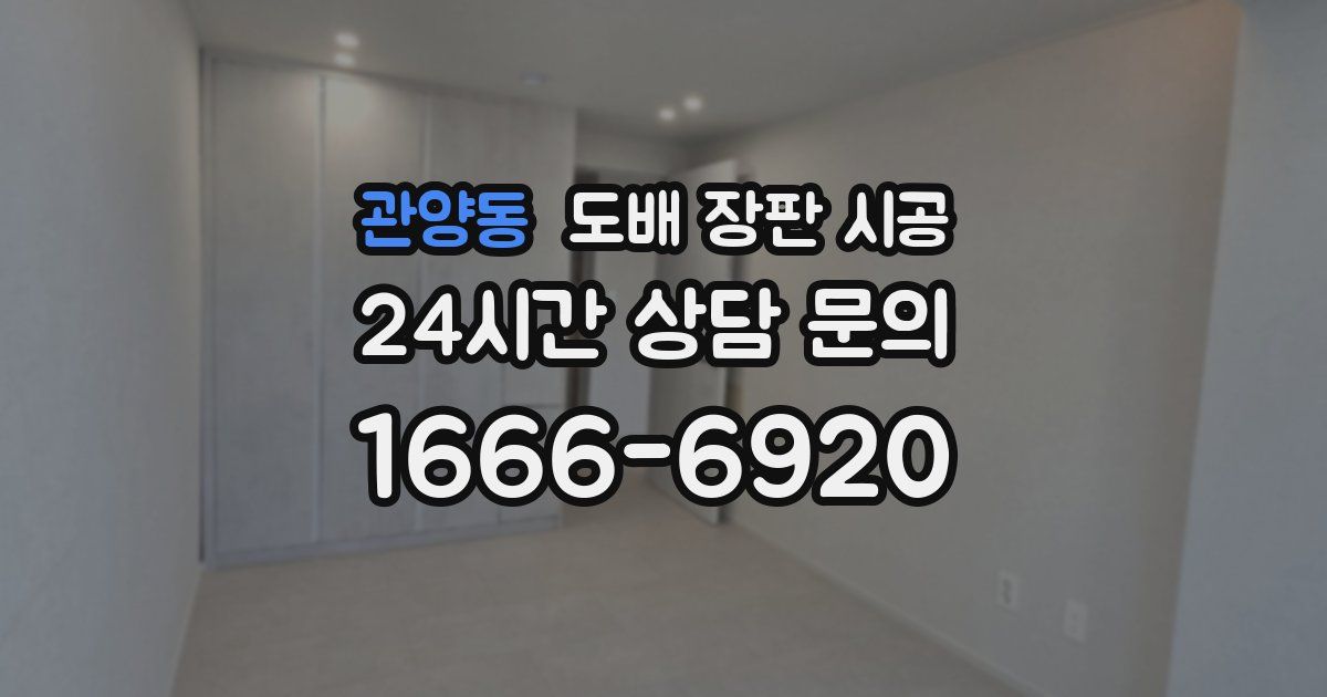관양동 도배 장판 시공