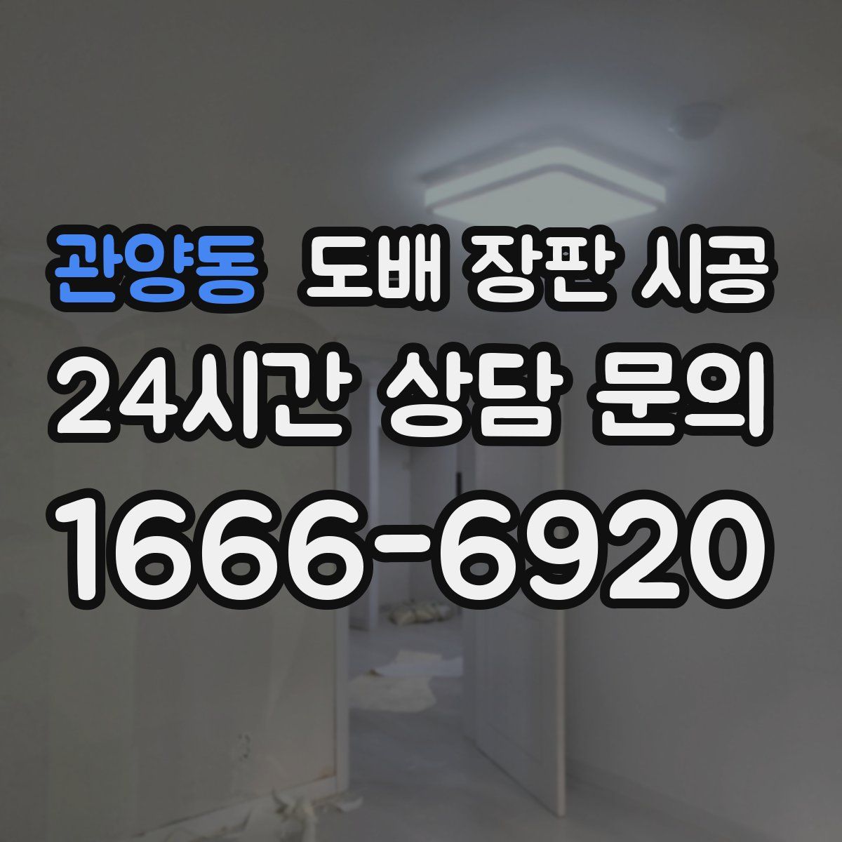 관양동 도배 장판 시공