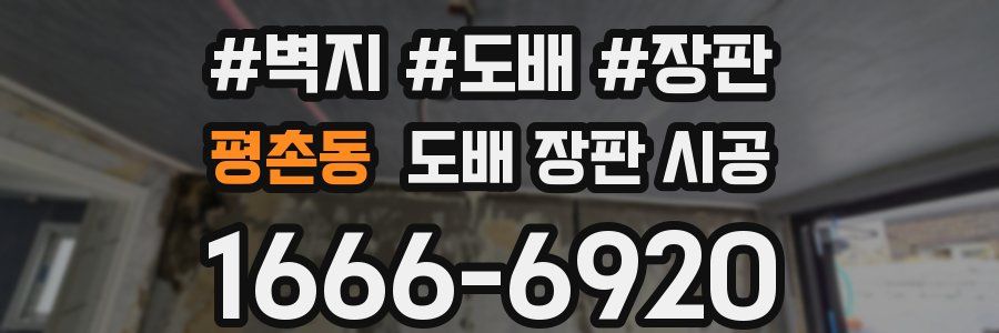 평촌동 도배 장판 시공