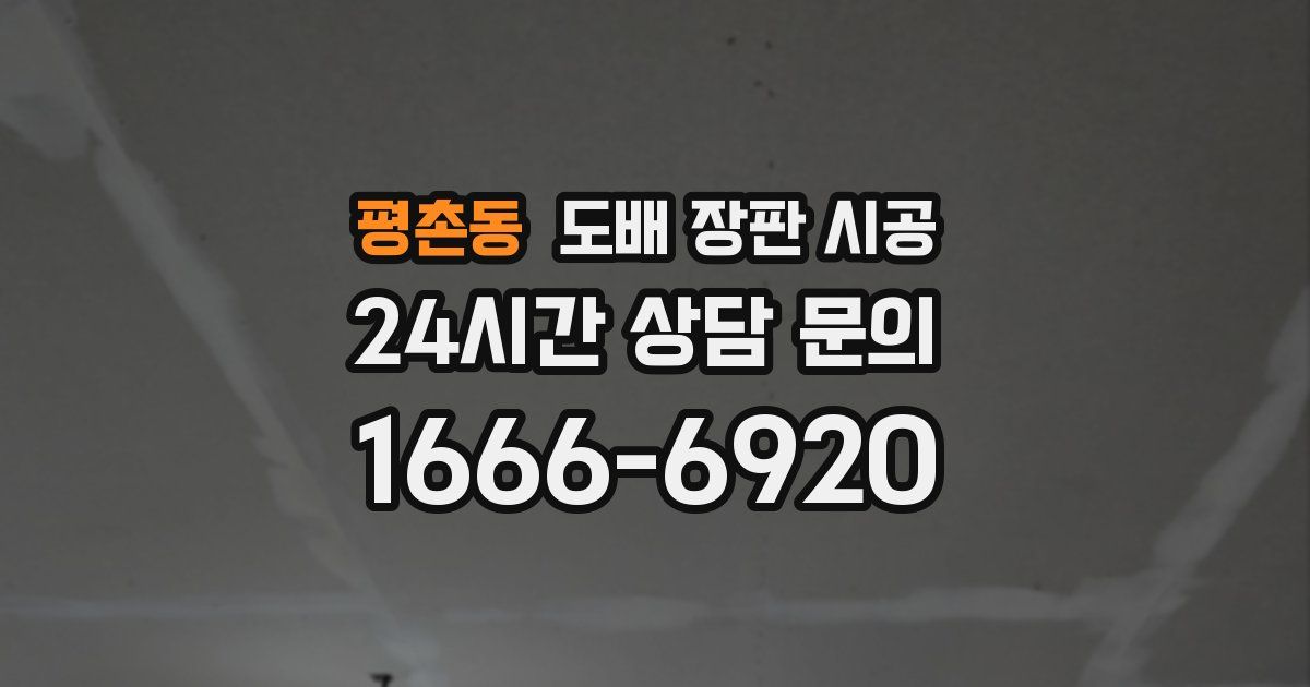평촌동 도배 장판 시공
