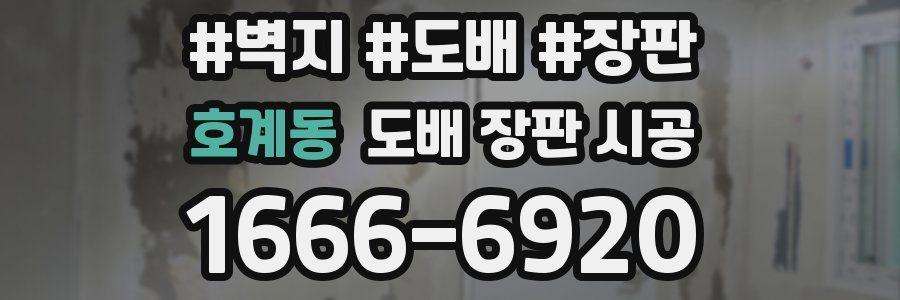 호계동 도배 장판 시공