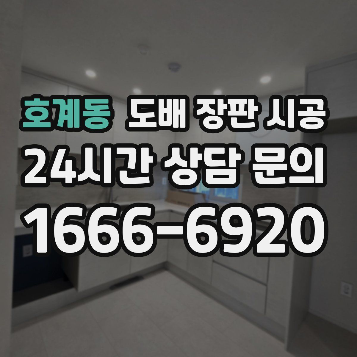 호계동 도배 장판 시공