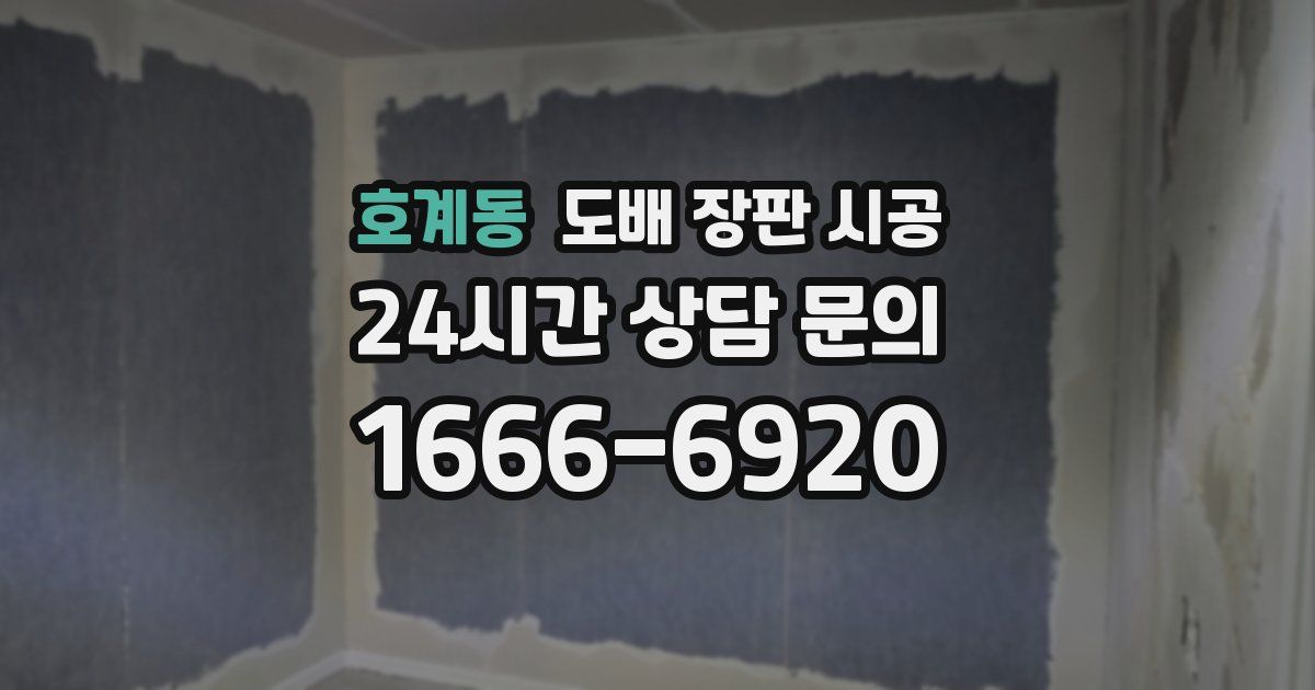 호계동 도배 장판 시공