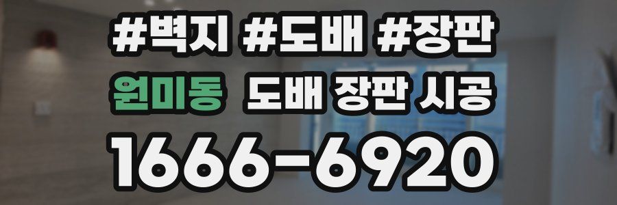 원미동 도배 장판 시공