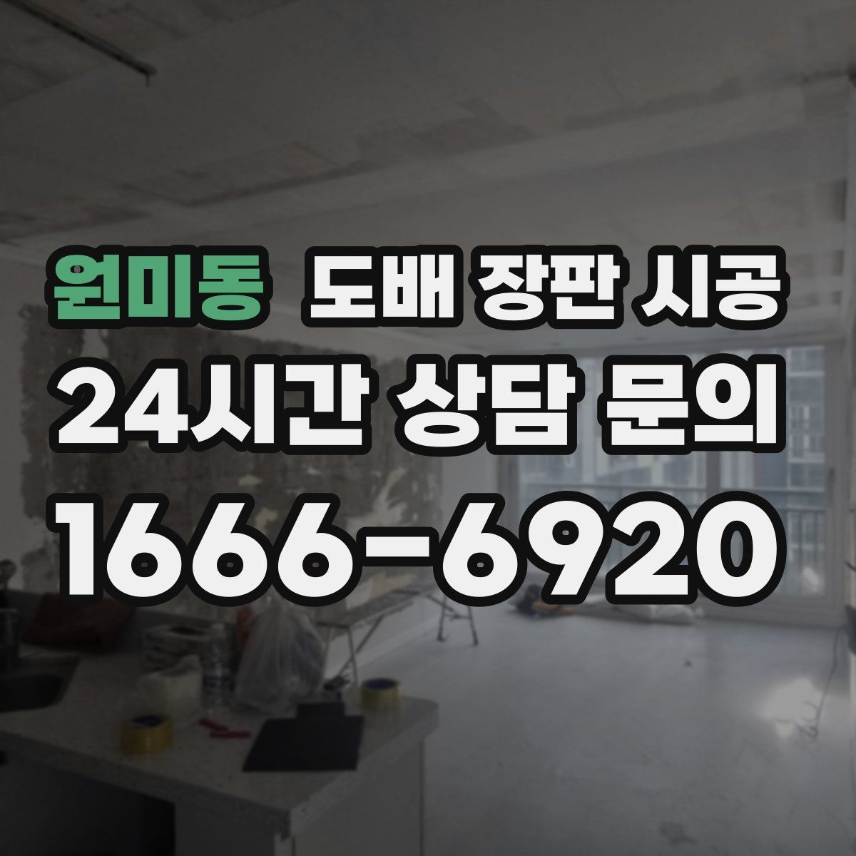 원미동 도배 장판 시공