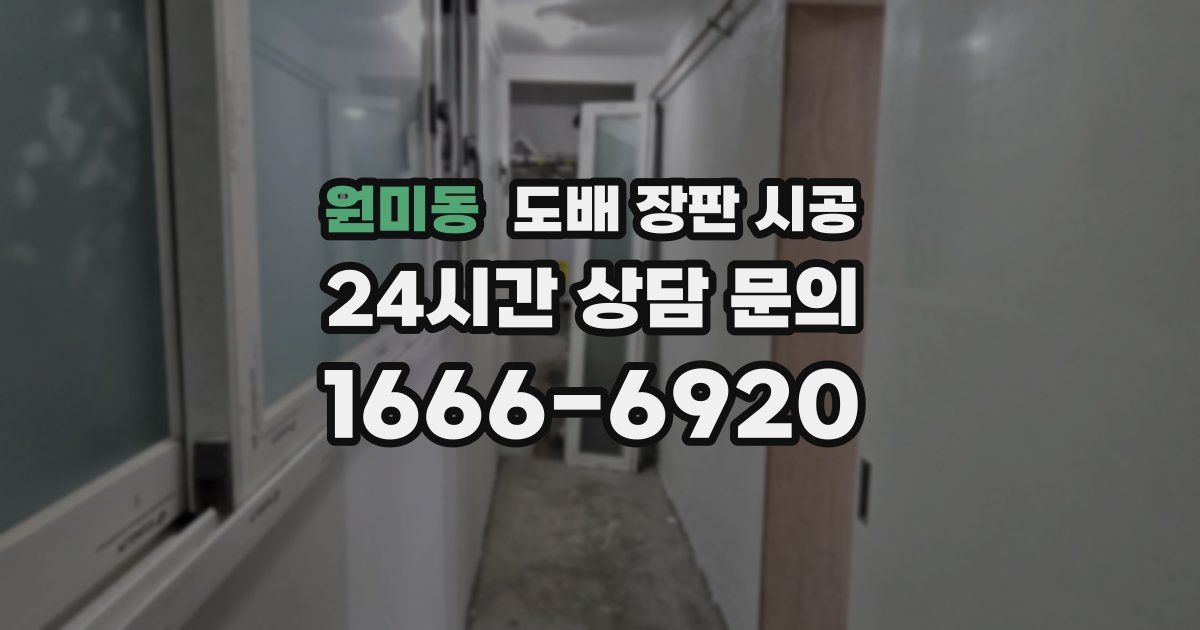 원미동 도배 장판 시공