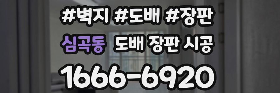심곡동 도배 장판 시공