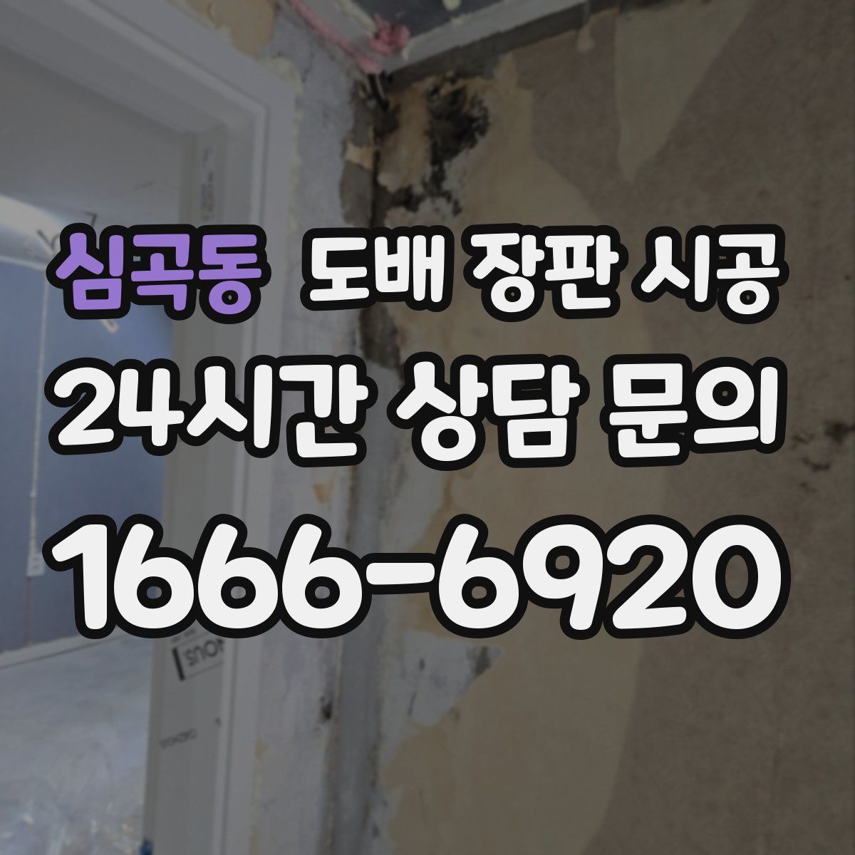 심곡동 도배 장판 시공