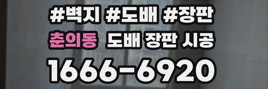 춘의동 도배 장판 시공