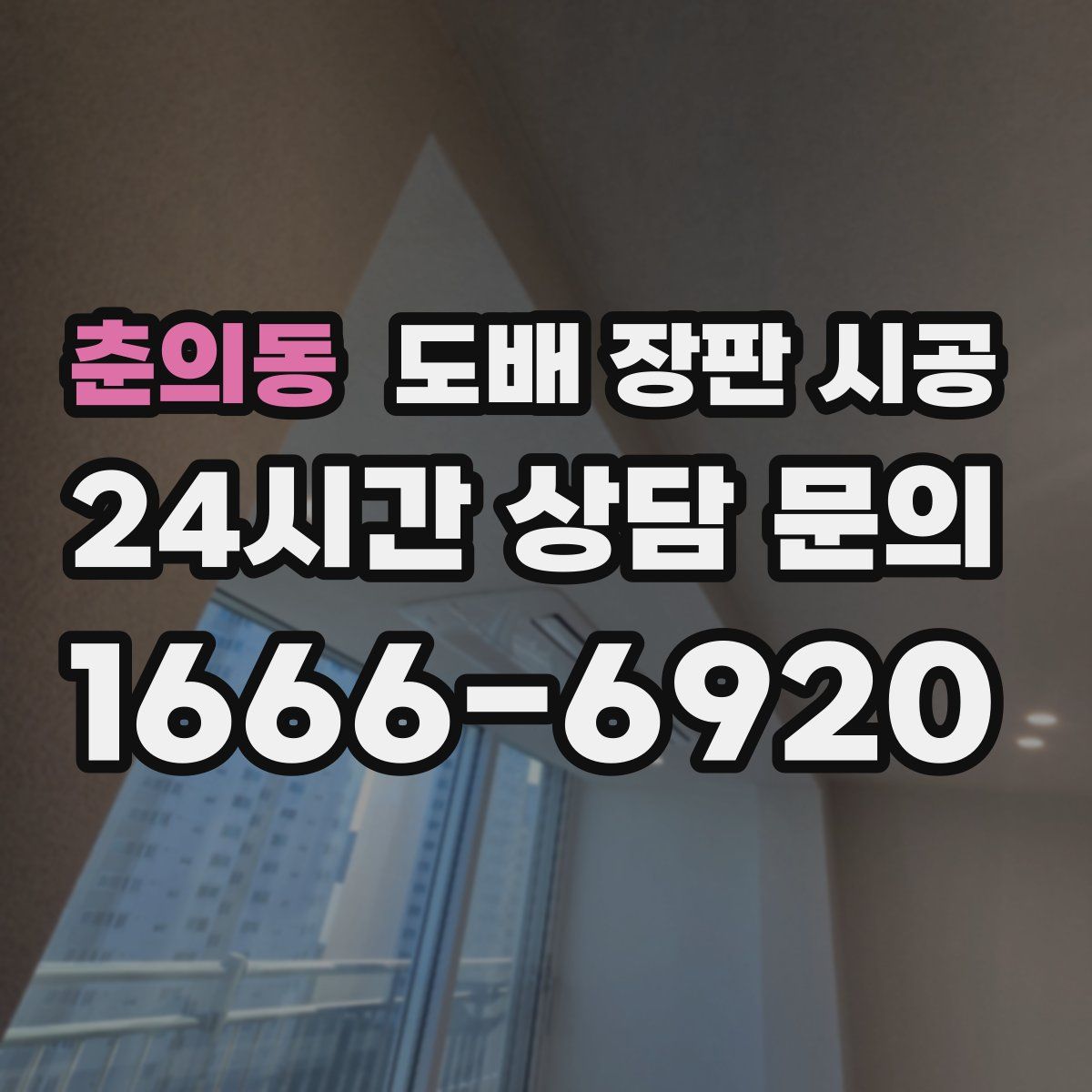 춘의동 도배 장판 시공