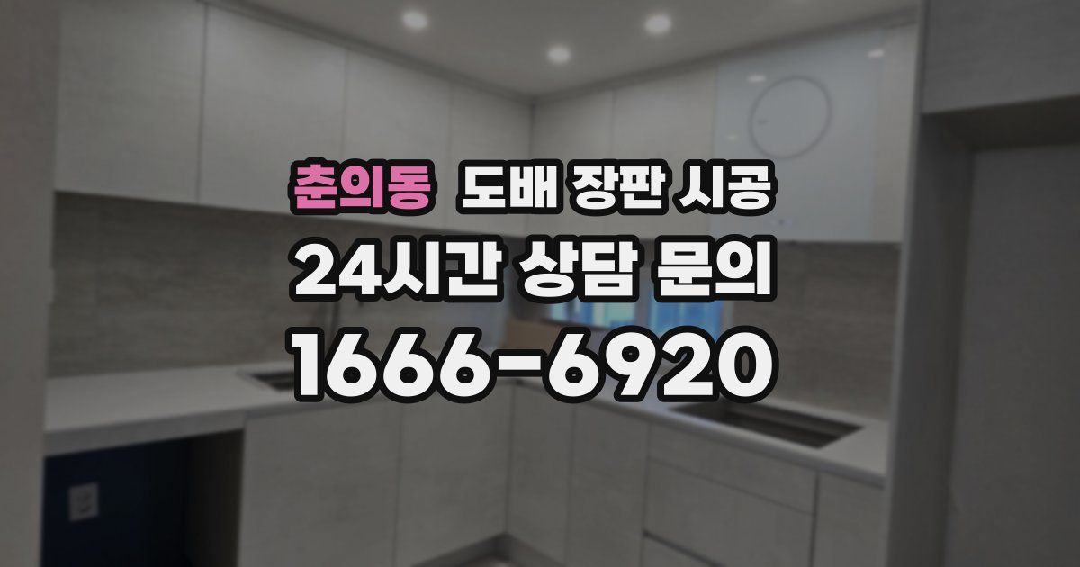 춘의동 도배 장판 시공