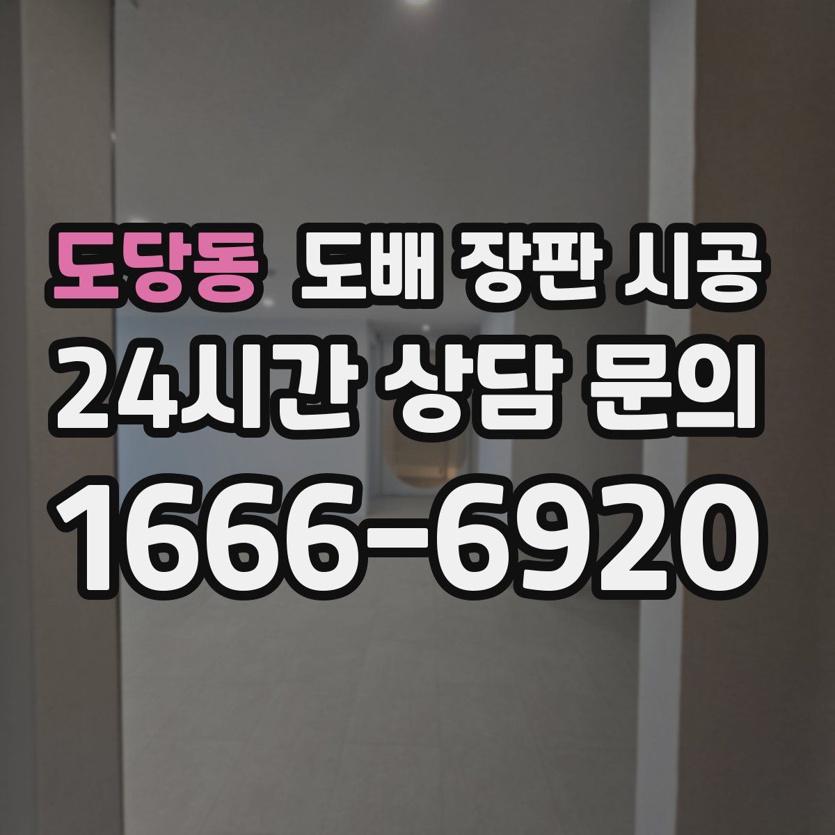 도당동 도배 장판 시공