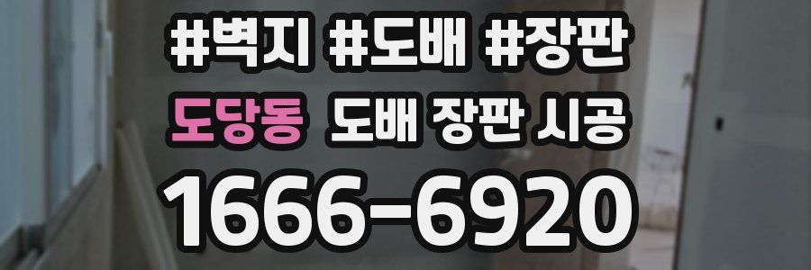 도당동 도배 장판 시공