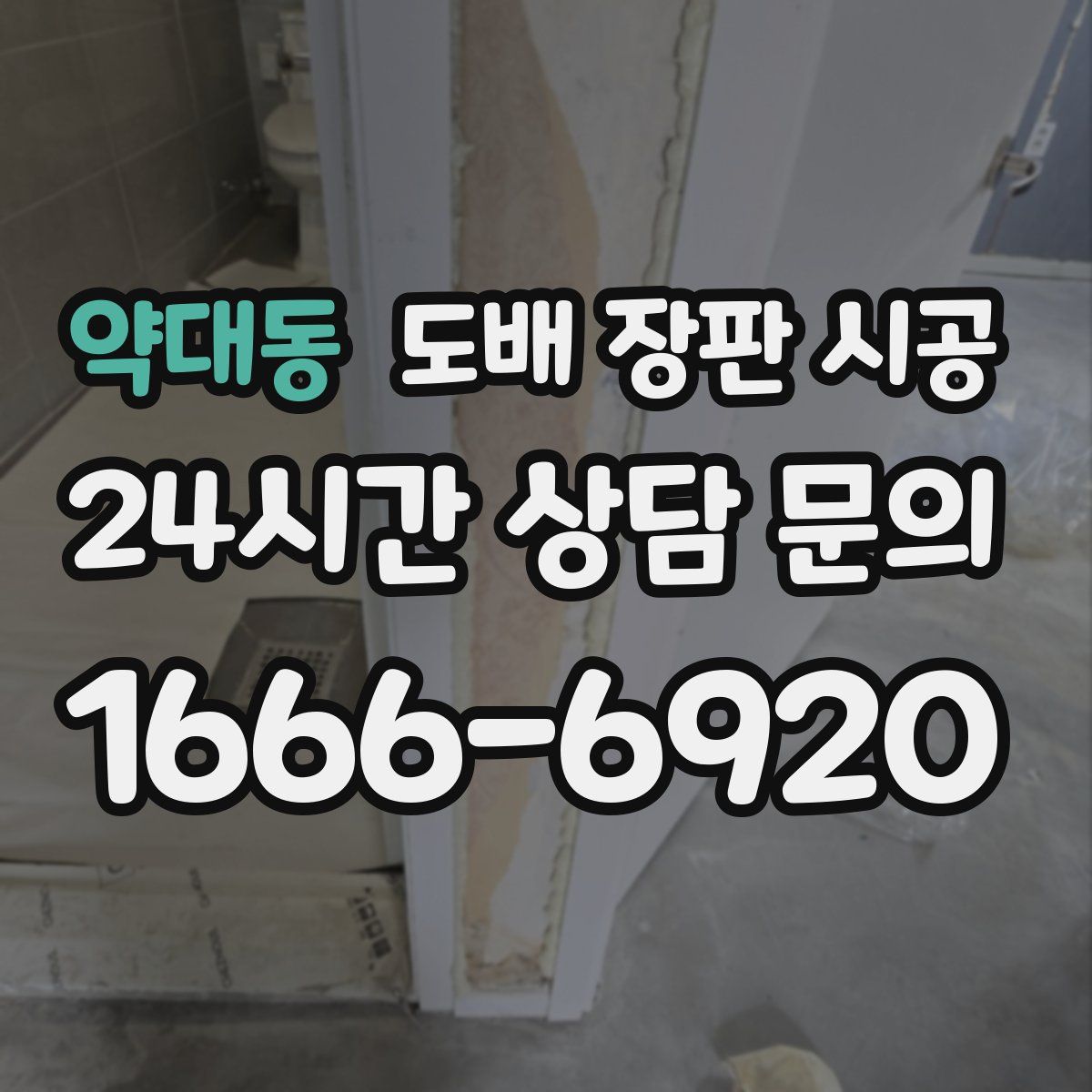 약대동 도배 장판 시공
