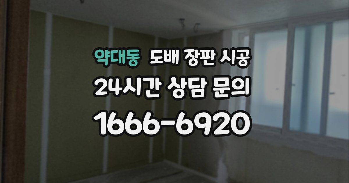약대동 도배 장판 시공
