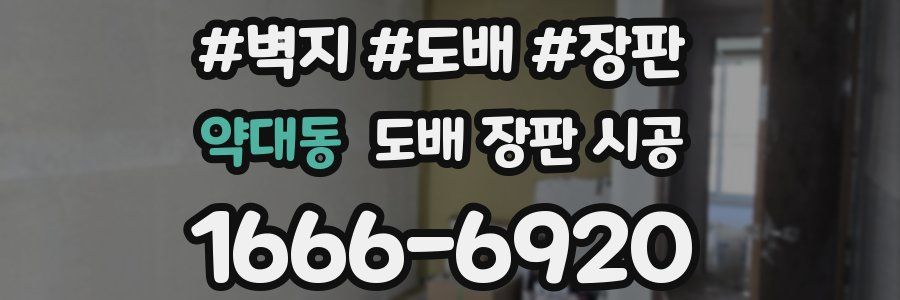 약대동 도배 장판 시공
