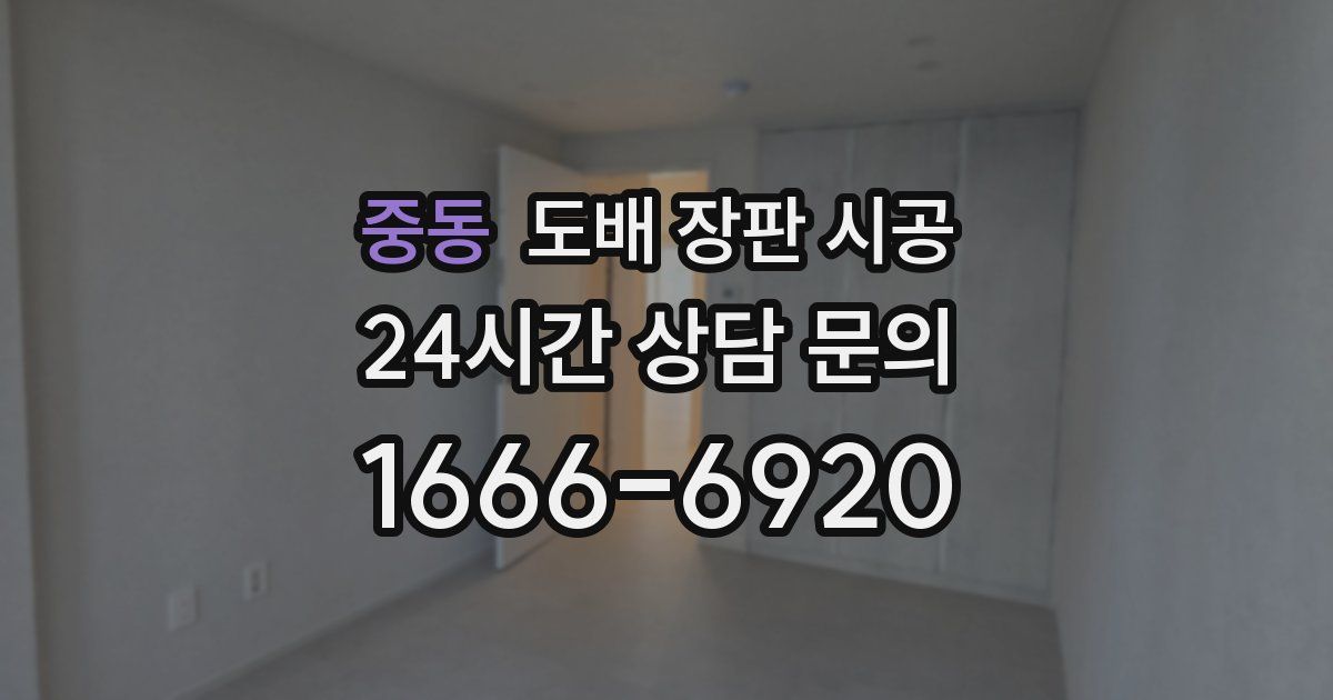 중동 도배 장판 시공