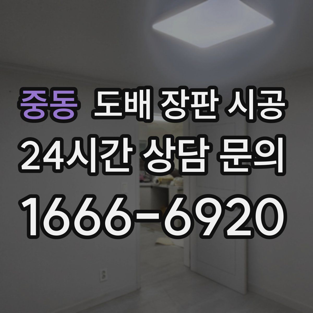 중동 도배 장판 시공