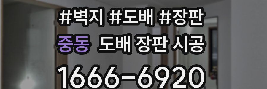 중동 도배 장판 시공