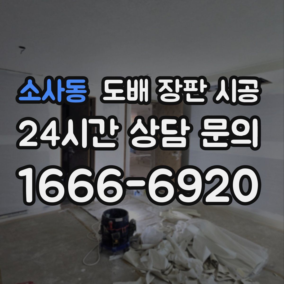 소사동 도배 장판 시공