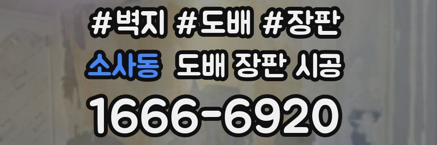 소사동 도배 장판 시공
