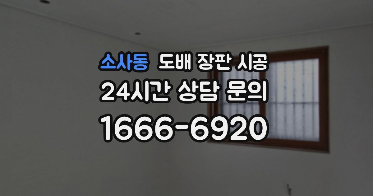 소사동 도배 장판 시공