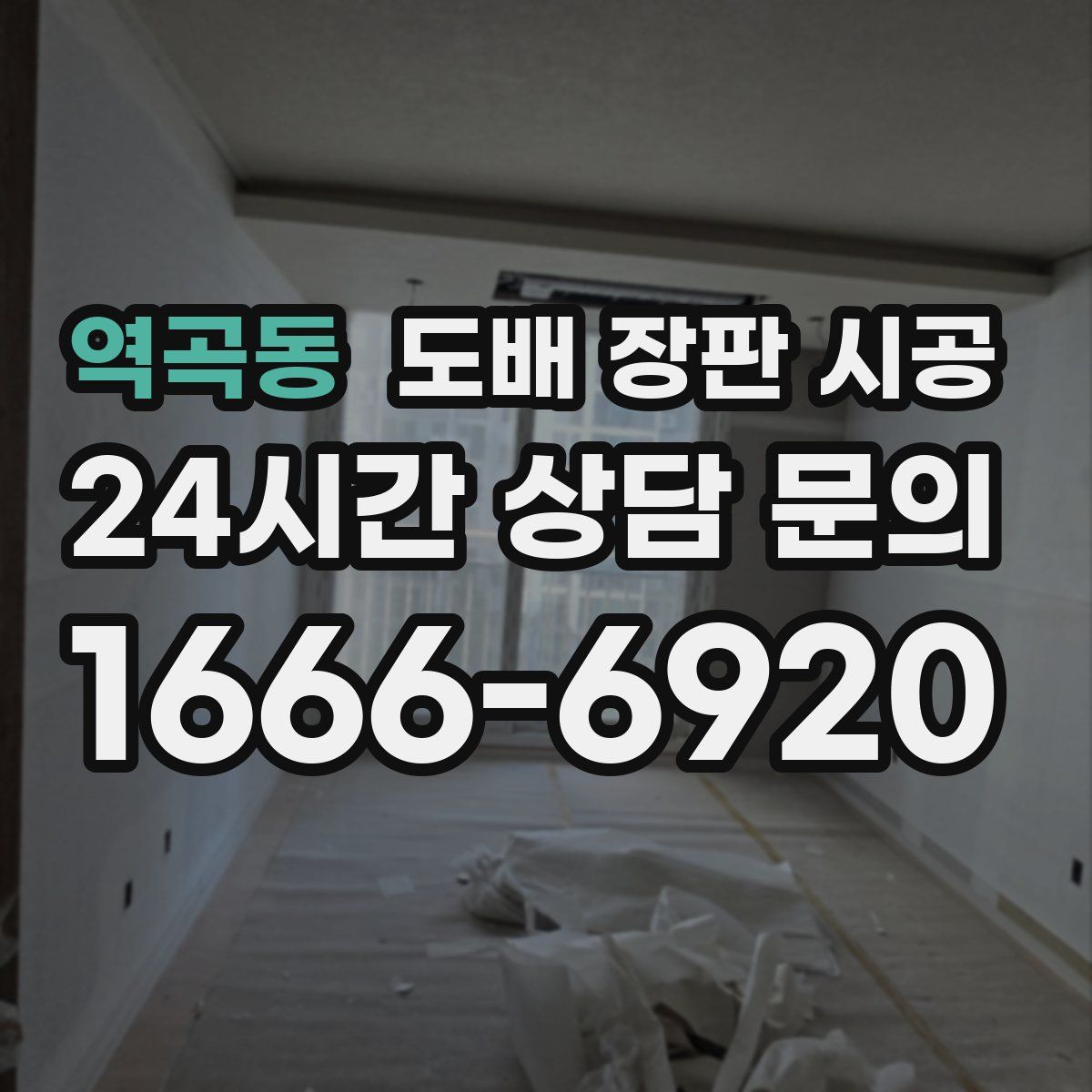 역곡동 도배 장판 시공