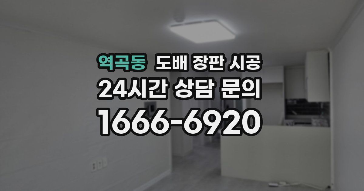 역곡동 도배 장판 시공