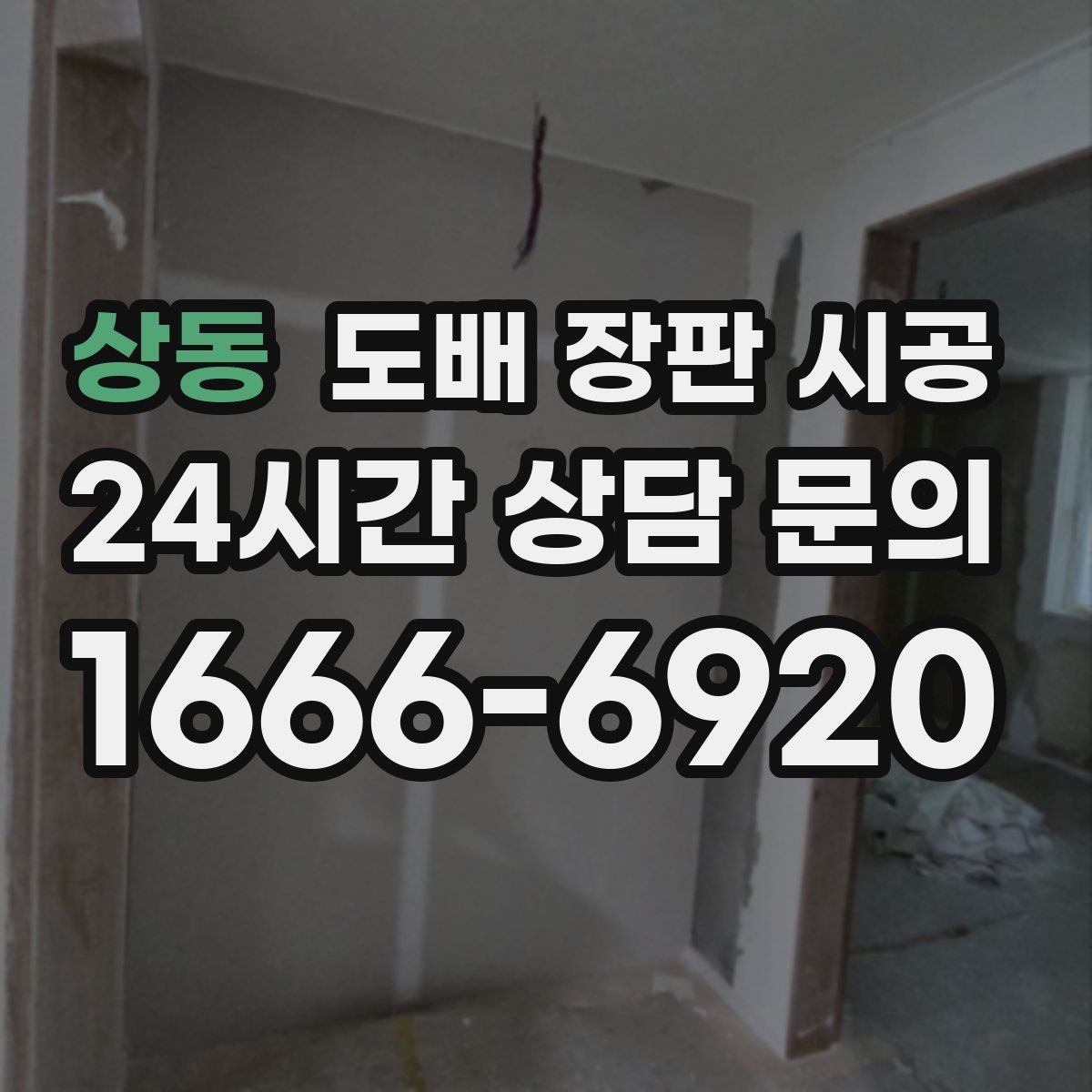상동 도배 장판 시공