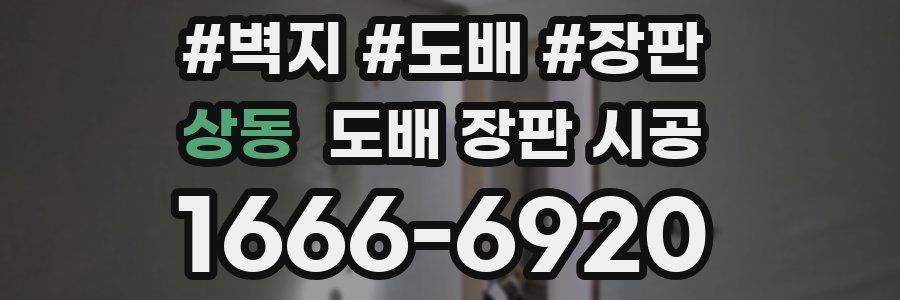 상동 도배 장판 시공